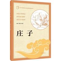 庄子 中华书局出版中小学传统文化必读经典