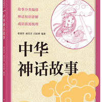 中华神话故事 中华书局出版中小学传统文化必读经典