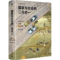 GUANGXI NORMAL UNIVERSITY PRESS 广西师范大学出版社 《国家与社会的二元合一：中国历史回顾与前瞻》