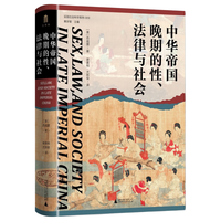 《大学问·中华帝国晚期的性、法律与社会》（精装）