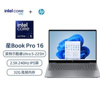 惠普 星BookPro16 英特尔酷睿Ultra5-225H AI轻薄笔记本电脑 灰