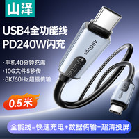 山泽 USB4全功能数据连接线PD240W快充Macbook雷电4手机双Type-C视频高清传输