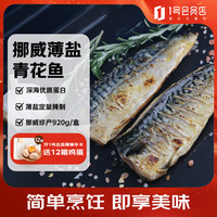 荷裕食品 薄盐挪威青花鱼920g/盒   口感咸鲜 非即食 油脂丰富 煎烤更佳