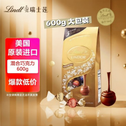 瑞士莲 LINDOR软心 巧克力 混合口味 600g（牛奶+纯味黑巧克力+焦糖+黑巧克力+白巧克力）