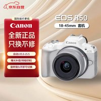 佳能 EOS R50 APS-C画幅 微单相机 白色 RF-S18-45mm F4.5-6.3 IS STM 单头套机