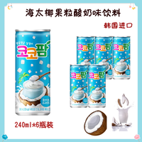 HTB海太韩国可可方白酸奶椰肉果冻饮料汽水聚会240ml*6瓶   可可方白酸奶椰肉果冻饮料240ml*6瓶