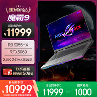 ROG 魔霸9 锐龙9 16英寸 游戏本笔记本电脑(R9 9955HX 16G 1T RTX5060 2.5K 240Hz)