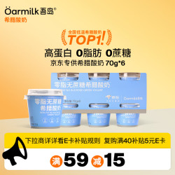 吾岛牛奶 牛奶吾岛牛奶 Oarmilk零脂无蔗糖希腊酸奶高蛋白生牛乳浓缩低温酸奶70gX6