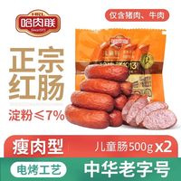 哈肉联儿童肠500g*2袋哈尔滨特产红肠香肠大众肉联红肠瘦肉肠即食