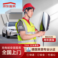 京东 家用7KW汽车充电桩 上门安装服务 30米套包