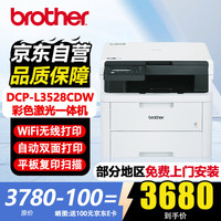 兄弟 DCP-L3528CDW A4彩色激光打印机/复印/扫描多功能一体机 自动双面/有线网络打印 商用办公