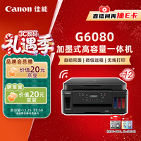 佳能 G6080 彩色喷墨一体机 黑色