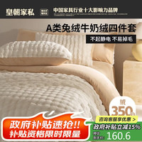移动端、京东百亿补贴：皇朝家私 A类獭兔绒四件套 抗菌牛奶绒抗静电加厚床单冬季保暖1.5/1.8米床被套200*230cm奶白咖 奶白咖