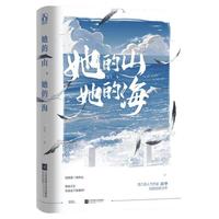 【小说签名版+赠海报+纸质名扎*2】她的山她的海 扶华 小说漫画现代都市青春校园言情书籍书新华文轩