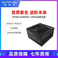 百亿补贴：蓝宝石 NITRO Gaming 1200W金牌全模组电脑主机电源ATX 3.0