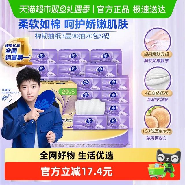 维达 棉韧抽纸90抽20包S码