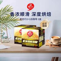 老志行 2+1白咖啡 300g*2盒