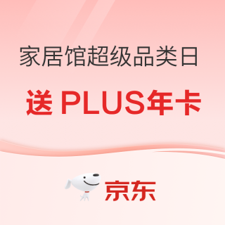 京东家居馆超级品类日 满159送PLUS年卡！