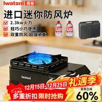 岩谷 进口卡式炉户外家用便携防风炉 进口防风炉+2小气