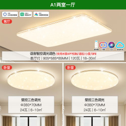 雷士 欣韵系列 语音智能遥控吸顶灯 A1 两室一厅