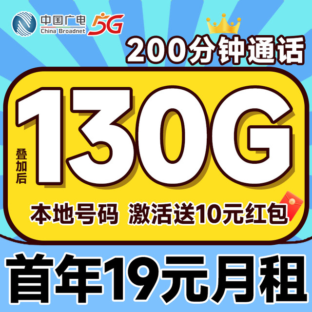 中国广电 运营商自动返费 首年19元月租（本地号码+130G通用流量+200分钟通话）双百卡首月免月租