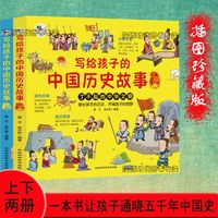 写给孩子的中国历史故事儿童历史启蒙教育小课外读物2册