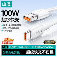 山泽 Type-C数据线100W超级快充线6A适用华为Pura70/Mate60/50荣耀66W小米安卓手机车载充电线1米