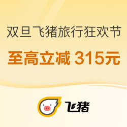 双旦·飞猪旅行狂欢节 领券至高立减315元