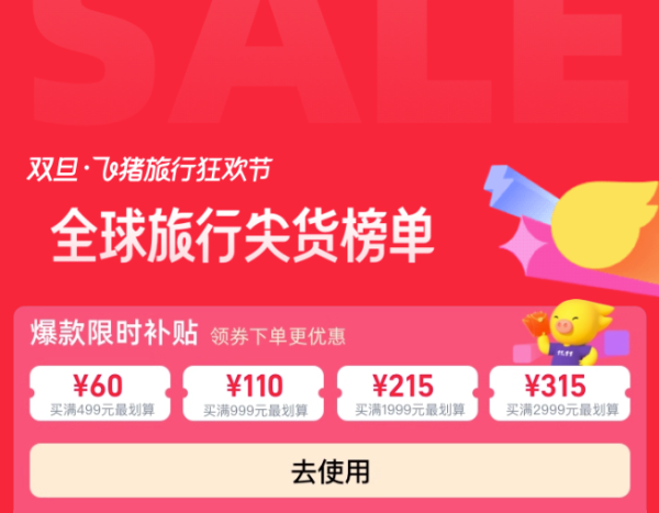 双旦·飞猪旅行狂欢节 领券至高立减315元