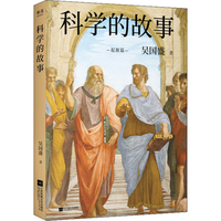《科学的故事》