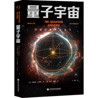 量子宇宙（世界公认的量子力学科普经典，一本书让你弄清楚宇宙的本质，看到科技的未来。）