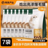 网易严选 全价冻干四拼深海鱼油猫粮美毛鲜肉成幼猫囤货21斤
