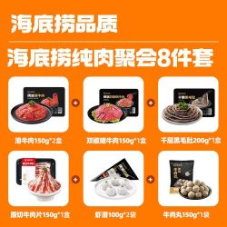海底捞 纯肉 火锅套餐 虾滑 原切牛肉片 火锅丸