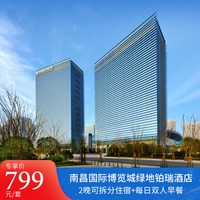 南昌国际博览城绿地铂瑞酒店2晚含早餐