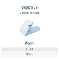 亚朵星球深睡眼罩2.0无感遮光单只可机洗防螨抑菌比真丝透气舒适 青空灰