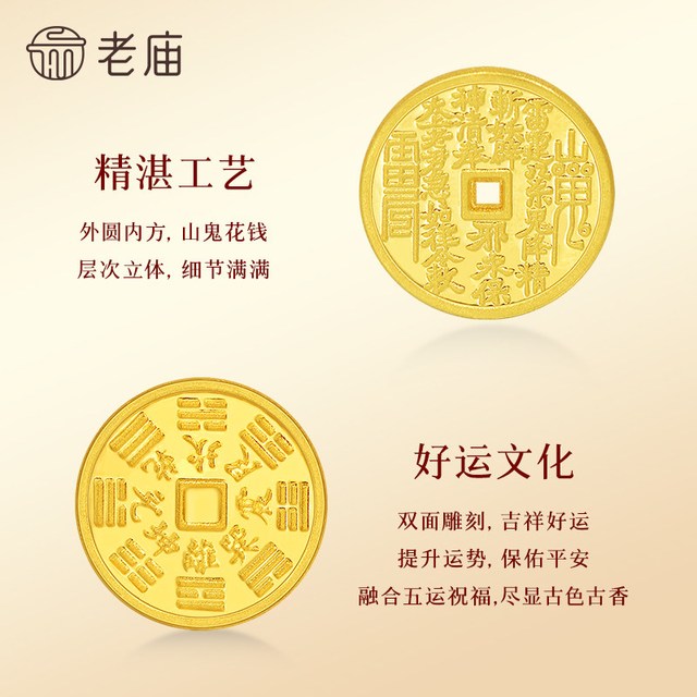 今日必买：老庙黄金 足金山鬼花钱护佑平安吉祥双面雕刻方孔铜钱招财摆件