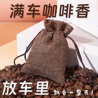 玛塔莉莱(Matarile)天然咖啡豆车载香包天然家用香薰除味持久香囊车用香袋咖啡香氛包 车载/家居【多场景适用】秘法烘焙释放醇香 15g