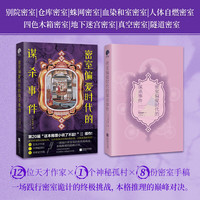 新品发售：《密室偏爱时代的谋杀事件》