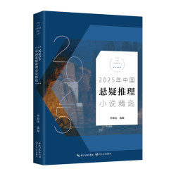 《2025年中国悬疑推理小说精选》（2025中国年选系列）