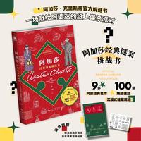 新品发售：《阿加莎经典谜案挑战书》