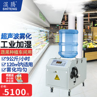 湿腾 超声波加湿器 工业商用大雾量大容量加湿机大面积空气增湿器大功率增湿机加湿量3-24kg/h ST-09Z（80-120㎡ 加湿量9kg/h）