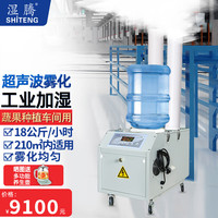 湿腾 超声波加湿器 工业商用大雾量大容量加湿机大面积空气增湿器大功率增湿机加湿量3-24kg/h ST-18Z（180-210㎡ 加湿18kg/h）
