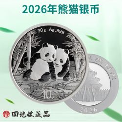 四地 藏品 2026年熊猫银币30克