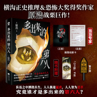 新品发售：《多出来的第六人》横沟正史推理大奖得主原浩新作