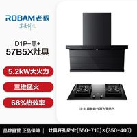 老板27A15-D1P+57B5X小黑翼顶侧双吸家用26大吸力7字型烟机黑白色