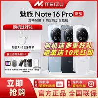 魅族 Note16 Pro AI手机1.5K护眼直屏