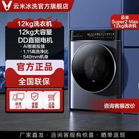 云米 洗衣机洗烘一体机12kg直驱变频全自动滚筒智能投放大容量家用