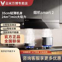 云米 油烟机大吸力Smart2家用烟灶联动5.2kw燃气灶自清洁套装组合