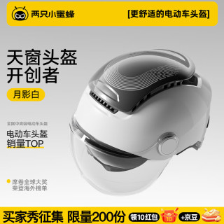 今日必买：两只小蜜蜂 天窗2代电动车头盔 3C认证 男女半盔 四季通用