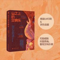 山之上的交响乐 新星出版社 日中井纪夫   日伴名练   丁丁虫   精装 书籍 图书